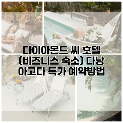 다이아몬드 씨 호텔 (비즈니스 숙소) 다낭 아고다 특가 예약방법