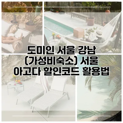 도미인 서울 강남 (가성비숙소) 서울 아고다 할인코드 활용법