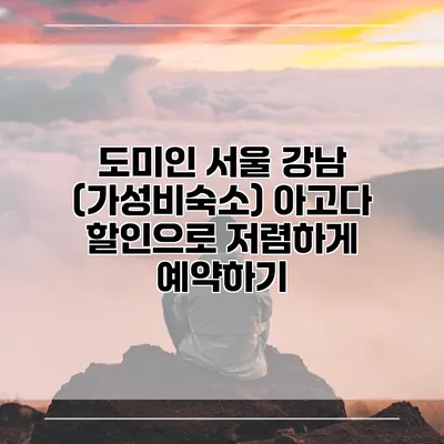 도미인 서울 강남 (가성비숙소) 아고다 할인으로 저렴하게 예약하기