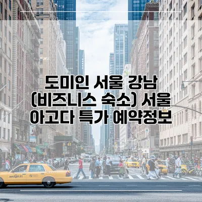 도미인 서울 강남 (비즈니스 숙소) 서울 아고다 특가 예약정보