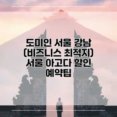 도미인 서울 강남 (비즈니스 최적지) 서울 아고다 할인 예약팁