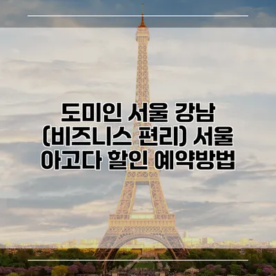 도미인 서울 강남 (비즈니스 편리) 서울 아고다 할인 예약방법