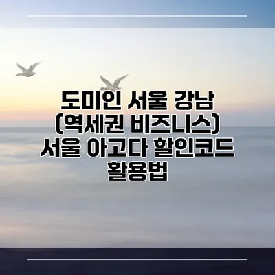 도미인 서울 강남 (역세권 비즈니스) 서울 아고다 할인코드 활용법