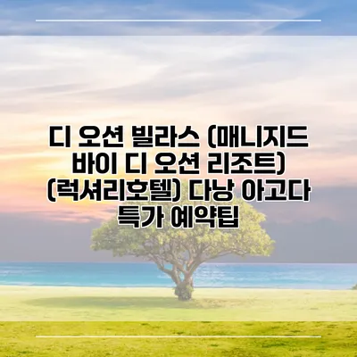 디 오션 빌라스 (매니지드 바이 디 오션 리조트) (럭셔리호텔) 다낭 아고다 특가 예약팁