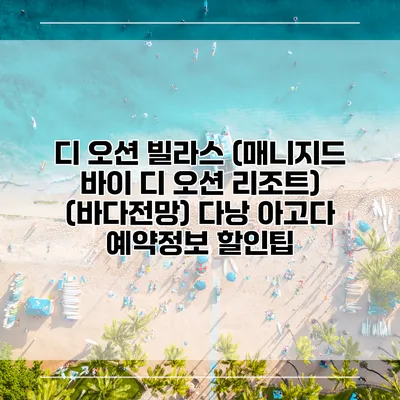 디 오션 빌라스 (매니지드 바이 디 오션 리조트) (바다전망) 다낭 아고다 예약정보 할인팁