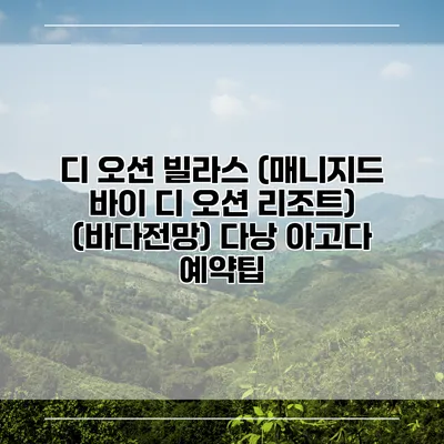 디 오션 빌라스 (매니지드 바이 디 오션 리조트) (바다전망) 다낭 아고다 예약팁