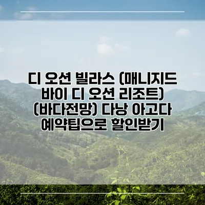 디 오션 빌라스 (매니지드 바이 디 오션 리조트) (바다전망) 다낭 아고다 예약팁으로 할인받기
