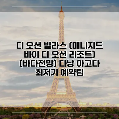 디 오션 빌라스 (매니지드 바이 디 오션 리조트) (바다전망) 다낭 아고다 최저가 예약팁