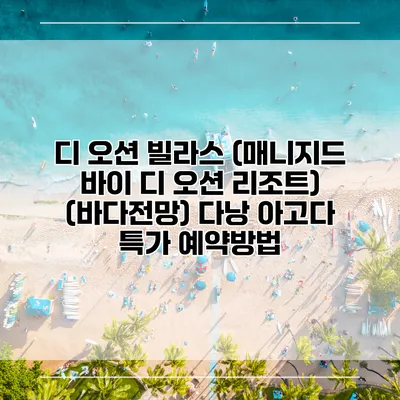 디 오션 빌라스 (매니지드 바이 디 오션 리조트) (바다전망) 다낭 아고다 특가 예약방법