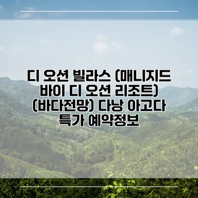 디 오션 빌라스 (매니지드 바이 디 오션 리조트) (바다전망) 다낭 아고다 특가 예약정보