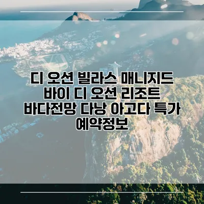 디 오션 빌라스 매니지드 바이 디 오션 리조트 바다전망 다낭 아고다 특가 예약정보