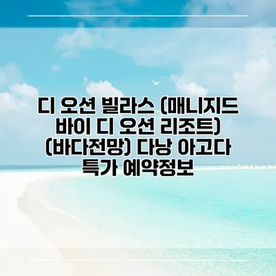 디 오션 빌라스 (매니지드 바이 디 오션 리조트) (바다전망) 다낭 아고다 특가 예약정보