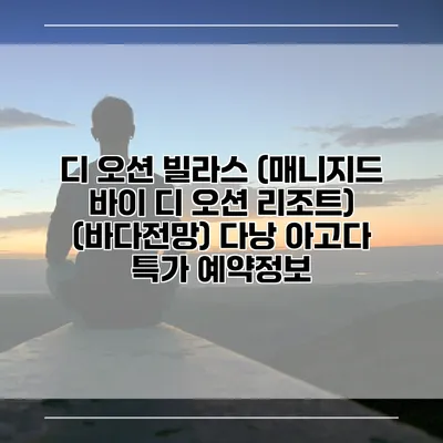 디 오션 빌라스 (매니지드 바이 디 오션 리조트) (바다전망) 다낭 아고다 특가 예약정보