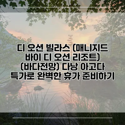 디 오션 빌라스 (매니지드 바이 디 오션 리조트) (바다전망) 다낭 아고다 특가로 완벽한 휴가 준비하기