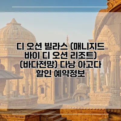디 오션 빌라스 (매니지드 바이 디 오션 리조트) (바다전망) 다낭 아고다 할인 예약정보
