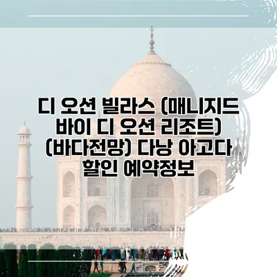 디 오션 빌라스 (매니지드 바이 디 오션 리조트) (바다전망) 다낭 아고다 할인 예약정보