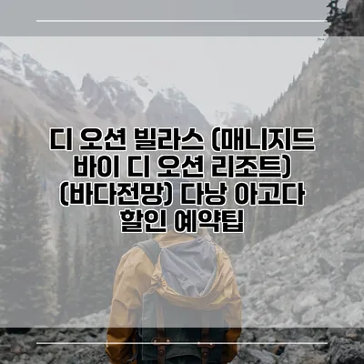 디 오션 빌라스 (매니지드 바이 디 오션 리조트) (바다전망) 다낭 아고다 할인 예약팁