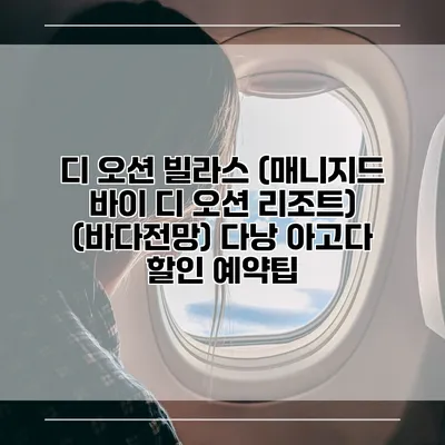 디 오션 빌라스 (매니지드 바이 디 오션 리조트) (바다전망) 다낭 아고다 할인 예약팁