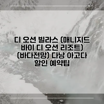 디 오션 빌라스 (매니지드 바이 디 오션 리조트) (바다전망) 다낭 아고다 할인 예약팁