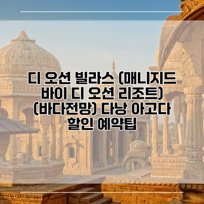 디 오션 빌라스 (매니지드 바이 디 오션 리조트) (바다전망) 다낭 아고다 할인 예약팁