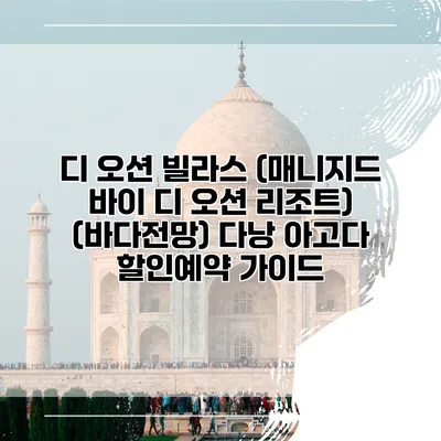 디 오션 빌라스 (매니지드 바이 디 오션 리조트) (바다전망) 다낭 아고다 할인예약 가이드