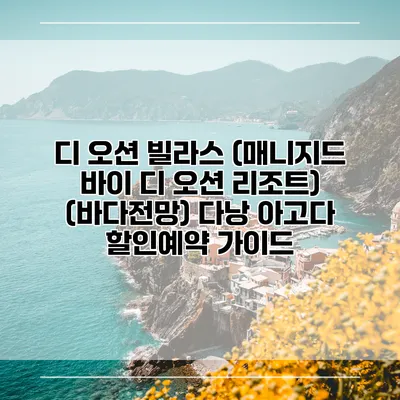 디 오션 빌라스 (매니지드 바이 디 오션 리조트) (바다전망) 다낭 아고다 할인예약 가이드