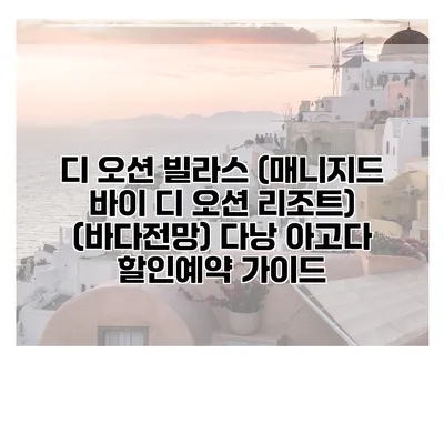 디 오션 빌라스 (매니지드 바이 디 오션 리조트) (바다전망) 다낭 아고다 할인예약 가이드