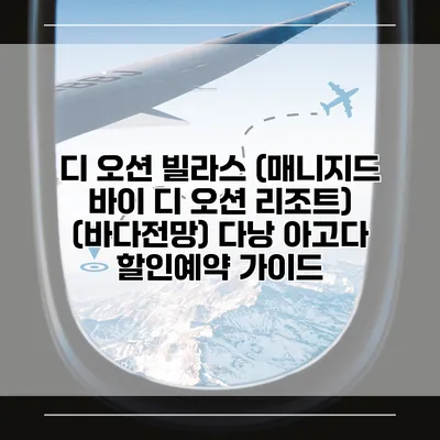 디 오션 빌라스 (매니지드 바이 디 오션 리조트) (바다전망) 다낭 아고다 할인예약 가이드