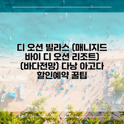 디 오션 빌라스 (매니지드 바이 디 오션 리조트) (바다전망) 다낭 아고다 할인예약 꿀팁