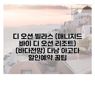 디 오션 빌라스 (매니지드 바이 디 오션 리조트) (바다전망) 다낭 아고다 할인예약 꿀팁