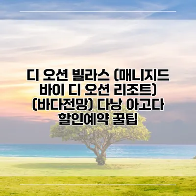 디 오션 빌라스 (매니지드 바이 디 오션 리조트) (바다전망) 다낭 아고다 할인예약 꿀팁