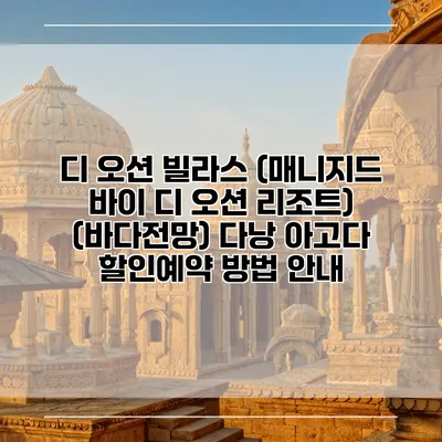 디 오션 빌라스 (매니지드 바이 디 오션 리조트) (바다전망) 다낭 아고다 할인예약 방법 안내