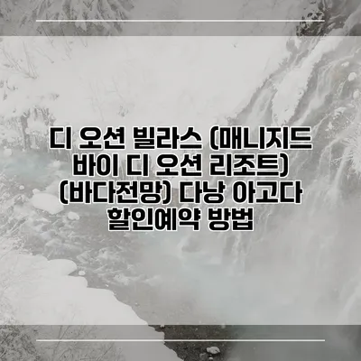 디 오션 빌라스 (매니지드 바이 디 오션 리조트) (바다전망) 다낭 아고다 할인예약 방법