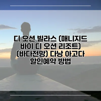 디 오션 빌라스 (매니지드 바이 디 오션 리조트) (바다전망) 다낭 아고다 할인예약 방법