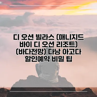 디 오션 빌라스 (매니지드 바이 디 오션 리조트) (바다전망) 다낭 아고다 할인예약 비밀 팁