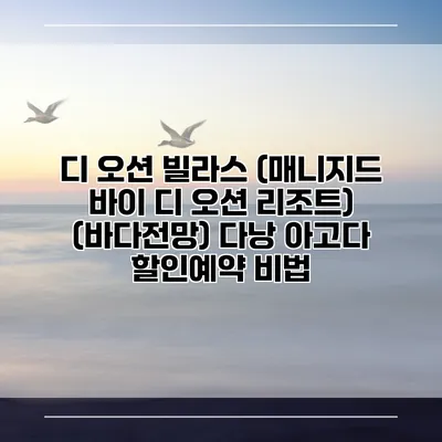 디 오션 빌라스 (매니지드 바이 디 오션 리조트) (바다전망) 다낭 아고다 할인예약 비법