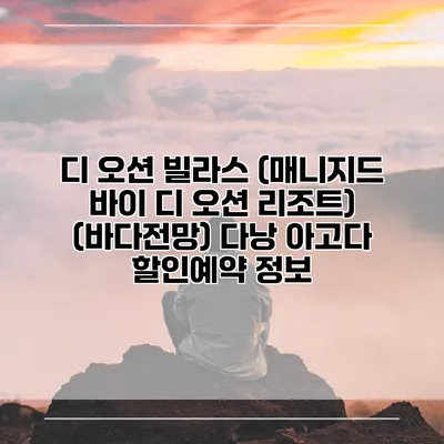 디 오션 빌라스 (매니지드 바이 디 오션 리조트) (바다전망) 다낭 아고다 할인예약 정보
