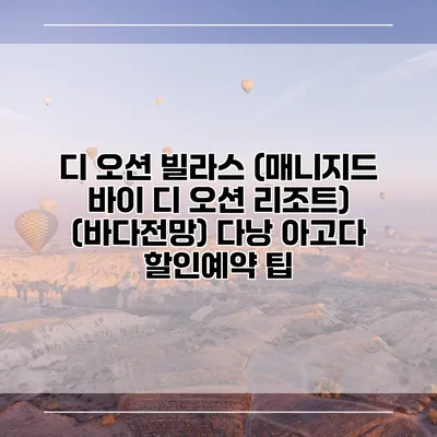 디 오션 빌라스 (매니지드 바이 디 오션 리조트) (바다전망) 다낭 아고다 할인예약 팁