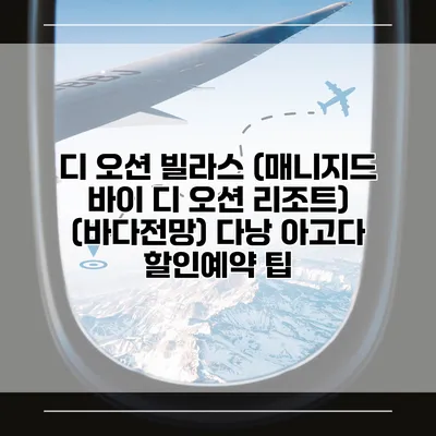 디 오션 빌라스 (매니지드 바이 디 오션 리조트) (바다전망) 다낭 아고다 할인예약 팁