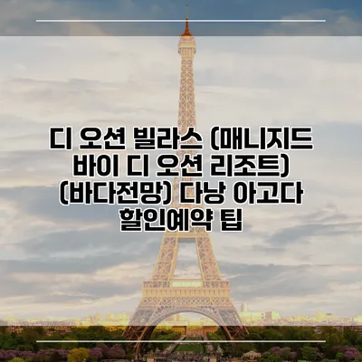 디 오션 빌라스 (매니지드 바이 디 오션 리조트) (바다전망) 다낭 아고다 할인예약 팁