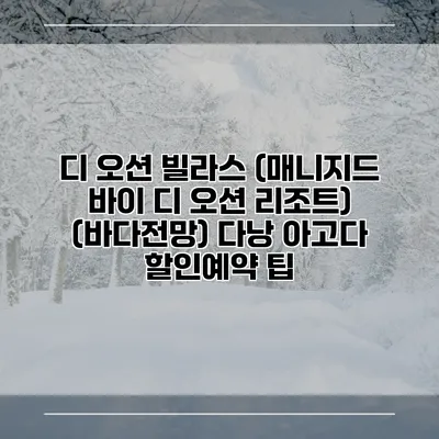 디 오션 빌라스 (매니지드 바이 디 오션 리조트) (바다전망) 다낭 아고다 할인예약 팁