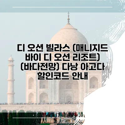 디 오션 빌라스 (매니지드 바이 디 오션 리조트) (바다전망) 다낭 아고다 할인코드 안내