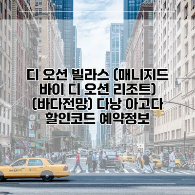 디 오션 빌라스 (매니지드 바이 디 오션 리조트) (바다전망) 다낭 아고다 할인코드 예약정보