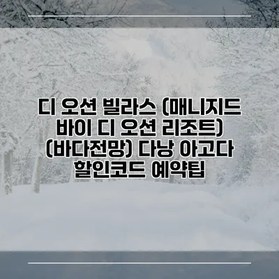 디 오션 빌라스 (매니지드 바이 디 오션 리조트) (바다전망) 다낭 아고다 할인코드 예약팁