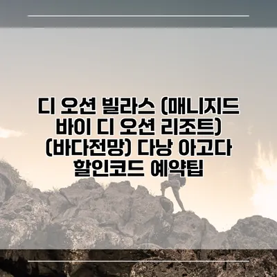 디 오션 빌라스 (매니지드 바이 디 오션 리조트) (바다전망) 다낭 아고다 할인코드 예약팁