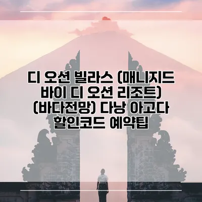 디 오션 빌라스 (매니지드 바이 디 오션 리조트) (바다전망) 다낭 아고다 할인코드 예약팁