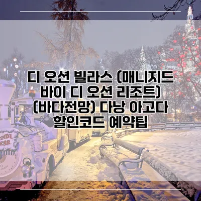 디 오션 빌라스 (매니지드 바이 디 오션 리조트) (바다전망) 다낭 아고다 할인코드 예약팁
