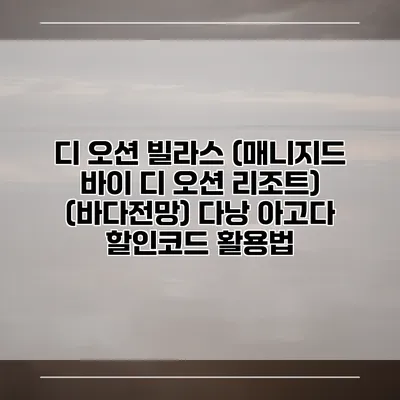 디 오션 빌라스 (매니지드 바이 디 오션 리조트) (바다전망) 다낭 아고다 할인코드 활용법