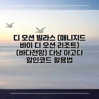 디 오션 빌라스 (매니지드 바이 디 오션 리조트) (바다전망) 다낭 아고다 할인코드 활용법
