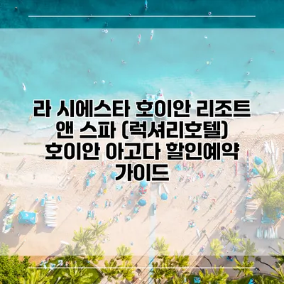 라 시에스타 호이안 리조트 앤 스파 (럭셔리호텔) 호이안 아고다 할인예약 가이드